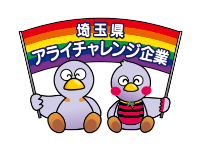 埼玉県アライチャレンジ企業に登録