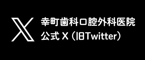 幸町歯科口腔外科医院 公式X（旧ツイッター）