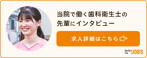ドクターズ・ファイル ジョブズ 幸町歯科口腔外科医院スタッフインタビュー