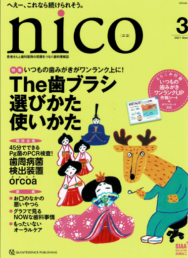 雑誌「nico」3月号（クインテッセンス出版）